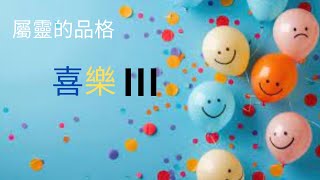 南港恩慈堂主日線上直播 屬靈的品格：喜樂 III 20241013 [upl. by Haras]