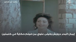 إيمان البحر درويش وليلى علوي من فيلم حكاية في كلمتين [upl. by Nairim]