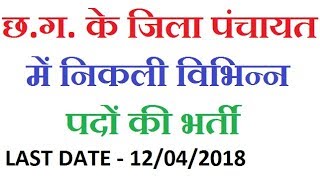 Zila Panchayat CG Recruitment 2018  Latest CG Government Jobs 2018 [upl. by Fidellia]