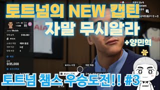 FC25 내가 감독이라고 토트넘 우승 도전기 3 [upl. by Davey362]