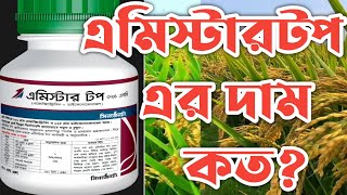 এমিস্টারটপ এর দাম কত এমিস্টার টপ কি কি কাজ করে [upl. by Paul227]