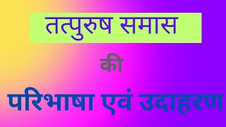 तत्पुरुष समास की परिभाषा एवं उदाहरण  Tatpurush Samas ki Paribhasha Avm Udaharan youtube [upl. by Tomasina851]