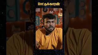 Pattukkaaran  Naan dhaan andha paiyan  Shorts  S03EP01 [upl. by Greenman]