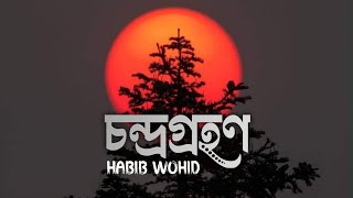 Moner Jore Chole Deho  চন্দ্রগ্রহণ  Habib Wohid  slow background  Bangla Song [upl. by Lulu821]