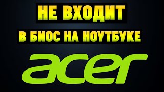 Не заходит в BIOS на ноутбуке Acer Обновление БИОС [upl. by Humble]