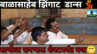 Balasaheb amp Rambahu Zigat Dance Comedy Video Balasaheb Watsapp Status 😄😄  Rambahu WhatsApp Status [upl. by Sices]