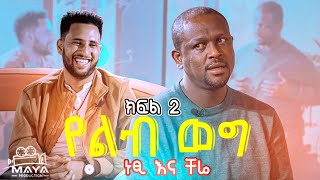 የልብ ወግ YeLeb Weg  ነፂ እና ቸሬ Maya Media Presents [upl. by Niran716]