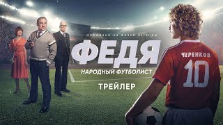 Федя Народный футболист  Трейлер [upl. by Ysabel335]