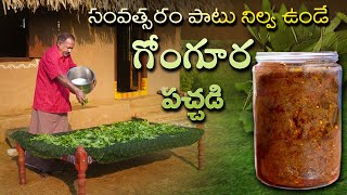 సంవత్సరం పాటు నిల్వ ఉండే గోంగూర పచ్చడి  Gongura Nilava Pachadi  Gongura Pickle In Telugu [upl. by Acissaj]