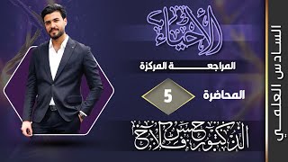 احياء السادس علمي الفصل الثاني بمحاضرة واحدة فقط  المراجعة المركزة [upl. by Adnirual371]