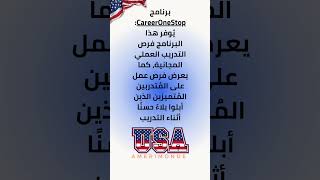 برنامج careeronestopbusiness علمالنفس هجره امريكا onlinebusiness اكسبلور autom amerimonde [upl. by Bray]