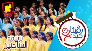 ترنيمة إلهنا حنين  كورال قيثارة كيدز  قناة كوجى للأطفال  Koogi Tv [upl. by Yaj]