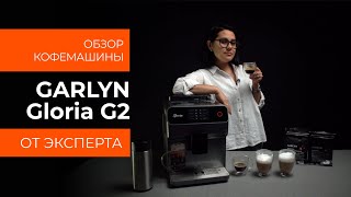 Подробный обзор кофемашины GARLYN Gloria G2 от технического эксперта [upl. by Ahsatal]