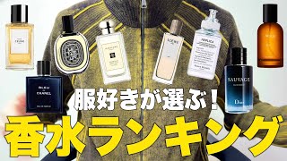 オシャレな服好きが選ぶ！香水ランキングTOP10！ [upl. by Eiboj]