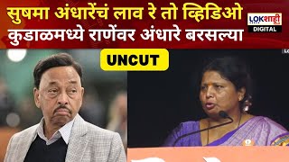 Sushma Andhare Kudal Speech  सुषमा अंधारेंचं लाव रे तो व्हिडिओ कुडाळमध्ये राणेंवर अंधारे बरसल्या [upl. by Romelda]