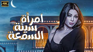 فيلم هيفاء وهبي امراة سيئة السمعة 🔞 [upl. by Aicena]