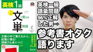 【参考書レビュー】語彙対策に使える？『英検一級文で覚える単熟語』英単語帳 [upl. by Akimit]