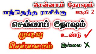 Sevvai dosham l part2 l tamil [upl. by Aguste]