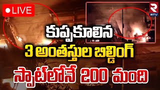 కుప్పకూలిన 3 అంతస్తుల బిల్డింగ్ 🔴LIVE  Massive Fire Accident a Jeedimetla  Dhulapalli Industrial [upl. by Ahsakal]