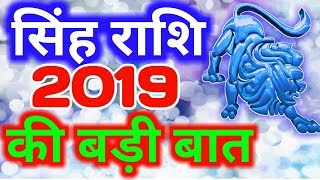 Singh rashi 2019 rashifal in hindiLeo 2019 horoscopeसिंह राशि वर्ष 2019 [upl. by Sou]