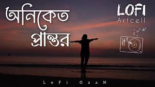 অনিকেত প্রান্তর  Bangla SaD LoFi SonG  Artcell  Emotional LoFi SonG  LoFi GaaN [upl. by Nivled736]