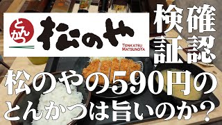 とんかつ松のやのロースかつ定食５９０円は本当に旨いのか？ [upl. by Schulein]