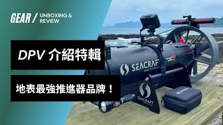 開箱地表最強水下推進器 Seacraft DPV｜懶人潛水必備！｜TriForce Dive Channel [upl. by Eniamreg]