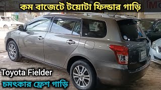 কম বাজেটে টয়োটা ফিল্ডার গাড়ি  Toyota Fielder Car Price In Bangladesh  Second Hand Toyota Fielder [upl. by Nedra]