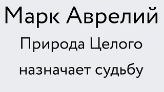 Марк Аврелий — Природа Целого назначает судьбу [upl. by Airda]