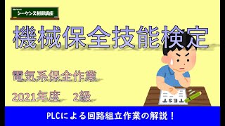 機械保全技能検定（電気系保全作業）2021年度2級のPLCによる回路組立作業の解説です。事前公開用の問題を使用します。 [upl. by Adnamahs]