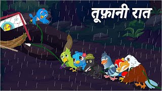 क़द छोटा लेकिन काम बड़ा  Tuni Cartoon Kahani  Kauwa Hindi kahani  Hindi Kahaniyan  Moral Story [upl. by Adnamra915]