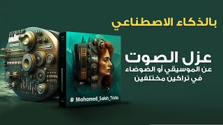 عزل الصوت عن الموسيقي او الضوضاء في مقطعين مختلفين بالذكاء الاصطناعي [upl. by Ehcsrop]