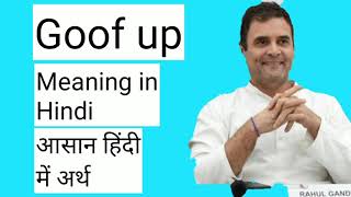 Goof Up Meaning In Hindi  Goof Up का आसान हिंदी में अर्थ [upl. by Portingale]