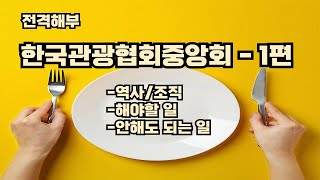 전격해부한국관광협회중앙회 1편 [upl. by Odell]