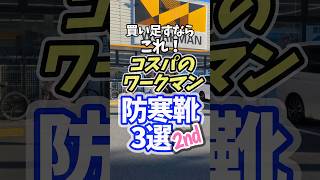 今が旬！あったか防寒靴3選2nd【ワークマン】ワークマン ケベック ケベックneo 防寒靴 冬靴 防寒 デリバ ワークマン公式y1m [upl. by Bunch]