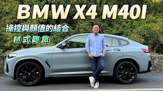 BMW X4 M40i 操控與顏值的結合，M式跑旅最對味！【新車試駕】 [upl. by Rip]