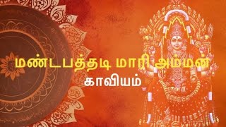 மண்டபத்தடி மாரியம்மன் காவியம்  Yuthe Vox  Mandapaththadi Maari Amman kaaviyam [upl. by Siravat]