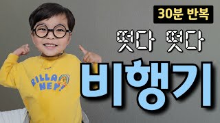 떳다 떳다 비행기 동요반복 30분 연속듣기 [upl. by Dlareg246]