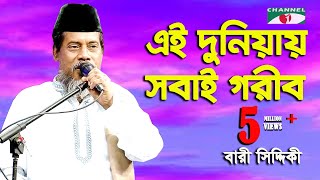 বারী সিদ্দিকী গাইলেন হুমায়ুন আহমেদের লেখা শেষ গান  এই দুনিয়ায় সবাই গরীব  Channel i  IAV [upl. by Dulciana]