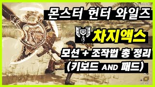 이제는 고출력이 11 이라고 와일즈 차지액스 모션과 조작법 총 정리 몬스터 헌터 와일즈 [upl. by Irej770]