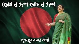 Tomar Desh Amar Desh তোমার দেশ আমার দেশ  Official Music Video  PAKHISHOMARAJIT  HD  2022 [upl. by Nikita862]