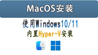 如何使用 Windows1011 内置的 HyperV 安装 MacOS [upl. by Andre918]