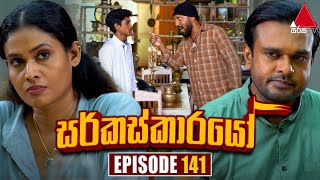 Circuskarayo සර්කස්කාරයෝ  Episode 141  12th March 2024  Sirasa TV [upl. by Mudenihc434]