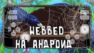 🕷️ПРОСТОЙ СПОСОБ ПОИГРАТЬ WEBBED НА ТЕЛЕФОНЕ 🕸️ [upl. by Aleyak]