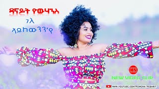 ህድሞና  ገለ ኣይከውንንየ ብ ዳናይት ዮውሃንስ Gele AykewnnYe by Danait Yohannes  New Eritrean Music 2023 [upl. by Anawot]