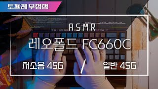 키보드 ASMR 코딩할 때 듣는 소리  레오폴드 무접점 fc660c 저소음일반  feat 빗소리 [upl. by Somerville]