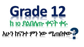 Grade 12 ከ10 ያልበለጡ ቀናት ብቻ ቀሩ አሁን ምን ነው ማድረግ ያለባቹህGeneral tips amp share experience  2016 በአማረኛ [upl. by Dulce]