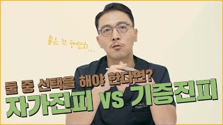 125화 코성형수술 자가진피 vs 기증진피  둘 중 하나를 선택해야한다면 [upl. by Dalpe]