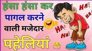 हंसी मजाक वाली मजेदार पहेली  interesting paheliyan  funny paheliyan [upl. by Assele91]