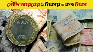 সৌদি আরবের ১ টাকা বাংলাদেশের কত টাকা ২০২৪  Saudi arabia 1 riyal bangladeshi koto taka 2024 [upl. by Herschel365]